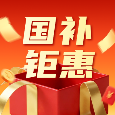 双十一电器国补优惠活动宣传公众号次图 模板ID：769965