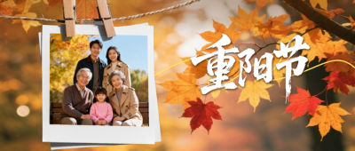 重阳节家庭照温馨公众号首图 模板ID：769947