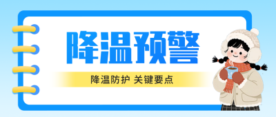 降温预警宣传手绘公众号首图 模板ID:769958