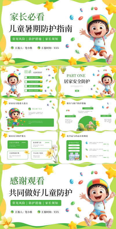 黄绿色卡通风暑期安全教育PPT 模板ID：769966