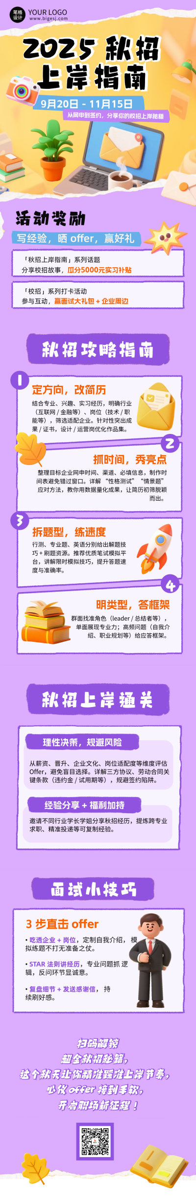 紫色撕纸风秋招上岸指南简约公众号长图 模板ID：769970