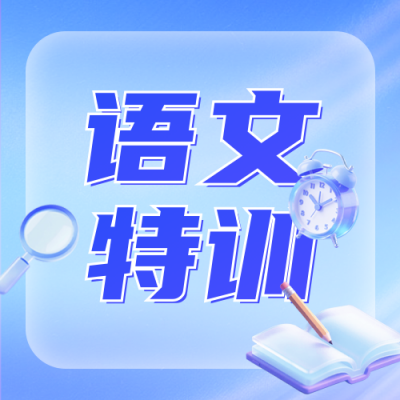 教育培训课程宣传公众号次图 模板ID：769979