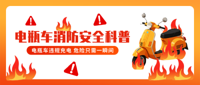 电动车消防安全知识科普公众号首图 模板ID：769974