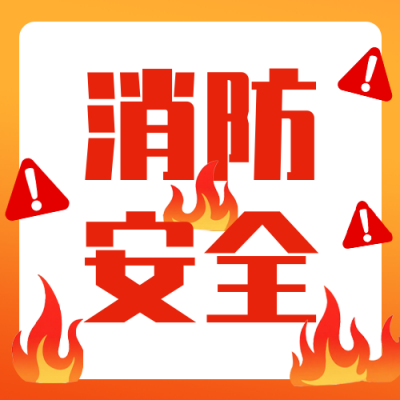 消防安全宣传公众号次图 模板ID：769975