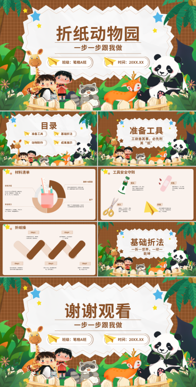 棕色卡通教学课件幼儿园折纸动物园PPT 模板ID:769985