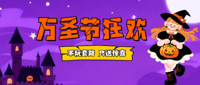万圣节手绘活动宣传公众号首图 模板ID：770029