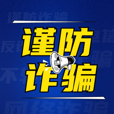 预防诈骗活动宣传公众号次图 模板ID:770021