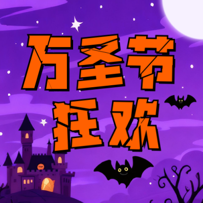 万圣节狂欢手绘公众号次图 模板ID：770030