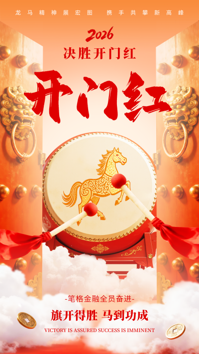 马年开门红喜庆祝福手机宣传海报 模板ID：770031
