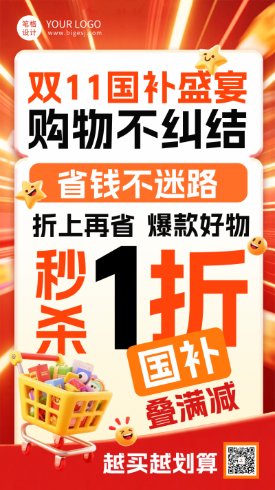 双十一国补活动福利海报 模板ID:770056