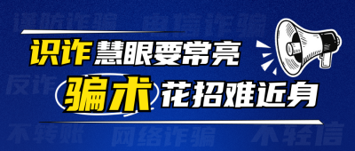 预防诈骗活动宣传公众号首图 模板ID:770020