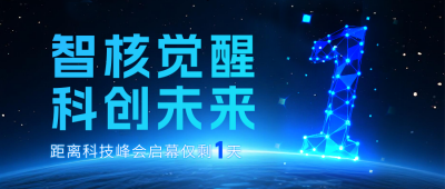 科技互联网会议峰会倒计时公众号首图 模板ID：770039
