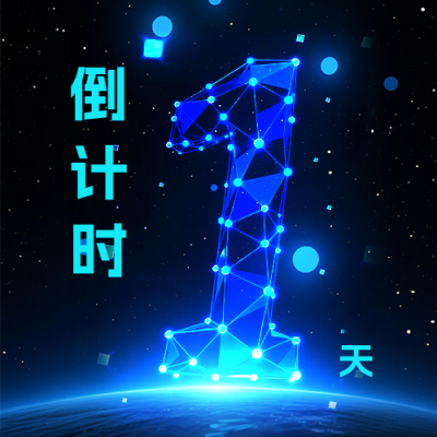科技互联网会议峰会倒计时公众号次图 模板ID：770037