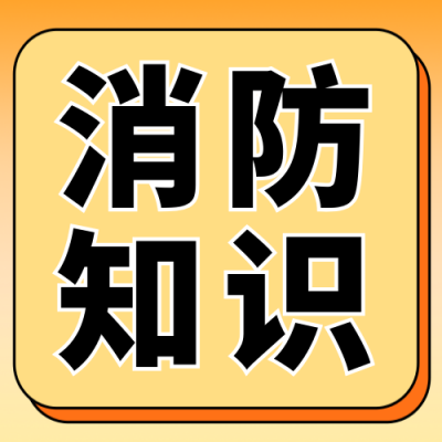 消防日知识科普宣传公众号次图 模板ID：770022