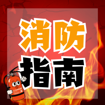 消防安全科普宣传封面次图 模板ID：770053