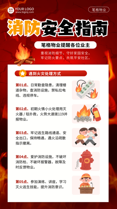 物业消防安全科普宣传插画海报 模板ID：770050