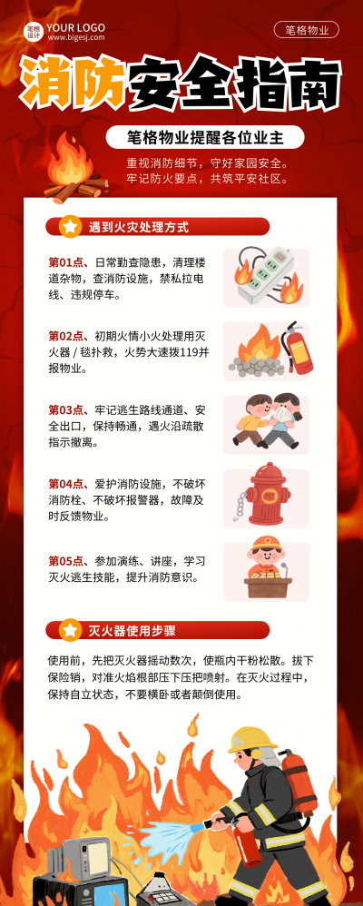 物业消防安全科普宣传插画长图海报 模板ID：770047