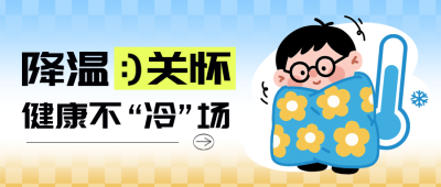 降温预警注意事项插画封面首图 模板ID：770042