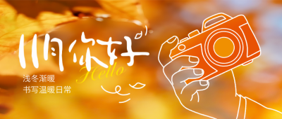 十一月你好日签问候语秋季实景封面首图 模板ID：770035