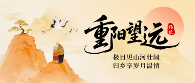 九九重阳节登高中国风封面首图 模板ID：770058