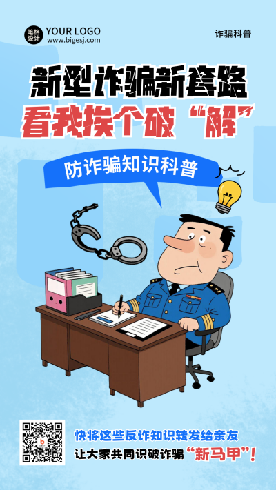 新型防诈骗注意事项科普海报 模板ID：770061