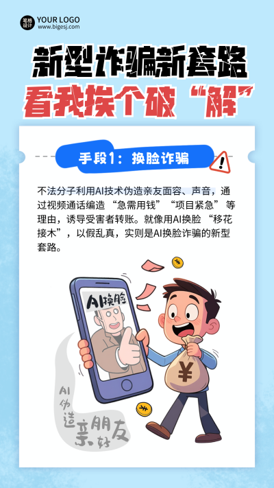 新型防诈骗注意事项科普竖版配图 模板ID：770062