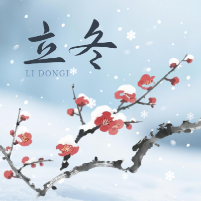 立冬节气梅花宣传公众号次图 模板ID：770102