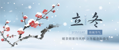 立冬节气梅花中国风公众号首图 模板ID：770101