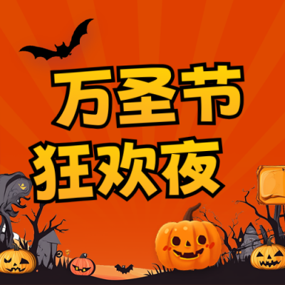 万圣节活动娱乐宣传公众号次图 模板ID：770085