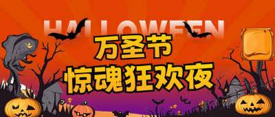 万圣节活动娱乐宣传公众号首图 模板ID：770084