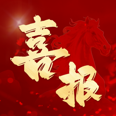 马年喜报开门红商务公众号次图 模板ID：770083