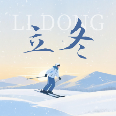 立冬节气滑雪手绘宣传公众号次图 模板ID：770108