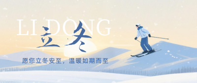 立冬节气滑雪手绘宣传公众号首图 模板ID：770107