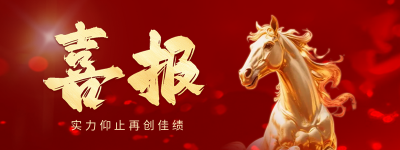 马年喜报开门红商务直播物料 模板ID：770118