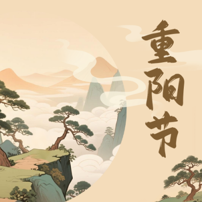 重阳节手绘公众号次图 模板ID：770162