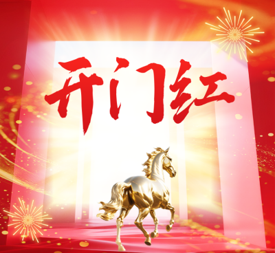 马年开门红祝福公众号次图 模板ID：770143