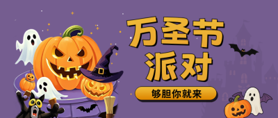 万圣节派对活动宣传公众号首图 模板ID：770152