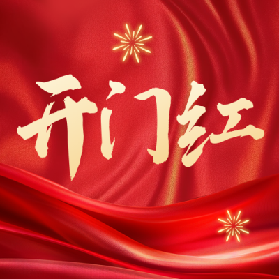 红色开门红表彰公众号次图 模板ID：770127