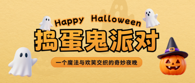 万圣节3D趣味派对宣传公众号首图 模板ID：770154