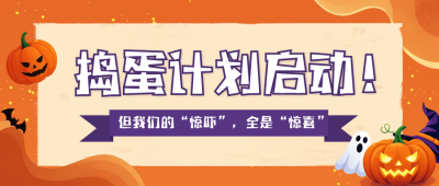 万圣节捣蛋活动宣传公众号首图 模板ID：770156