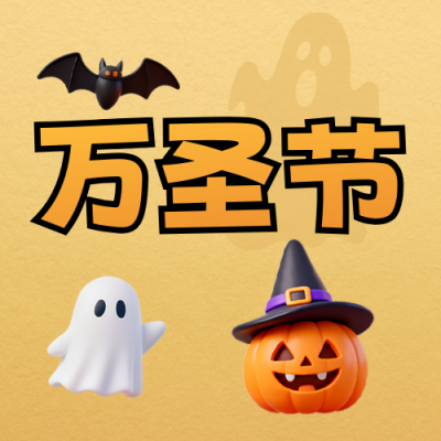 万圣节3D趣味派对宣传公众号次图 模板ID：770155