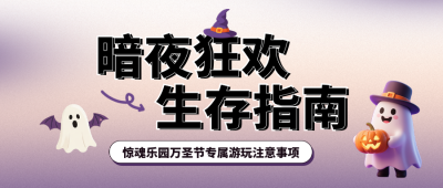 万圣节狂欢活动生存指南宣传公众号首图 模板ID：770159