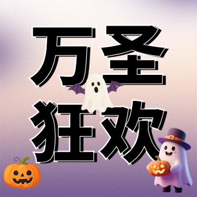 万圣节狂欢活动生存指南宣传公众号次图 模板ID：770160