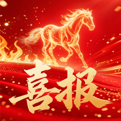 红色马年喜报公众号次图 模板ID：770146