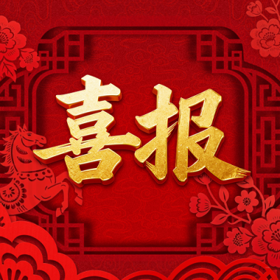 红色剪纸风喜报公众号次图 模板ID：770134