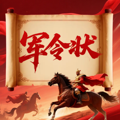 马年企业军令状誓师大会公众号次图 模板ID：770149