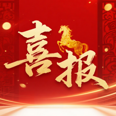红色马年大气喜报公众号次图 模板ID：770131