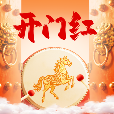 马年开门红祝福公众号次图 模板ID：770140