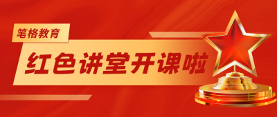 党课学习红色党政宣传公众号首图 模板ID：770202
