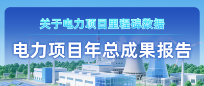 电力项目成果报告公众号首图 模板ID：770195